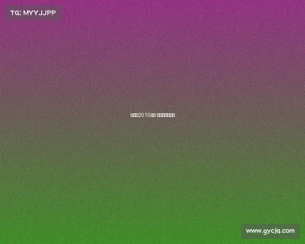 丁俊晖2015赛事-丁俊晖决赛视频 丁俊晖2015赛事-丁俊晖决赛视频