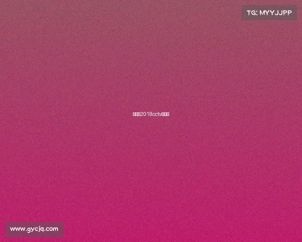 潘晓婷2018cctv贺岁杯