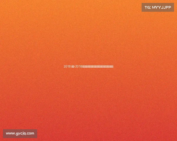 2018 上海-2018上海赛事表全年精彩体育盛事日程安排详尽回顾