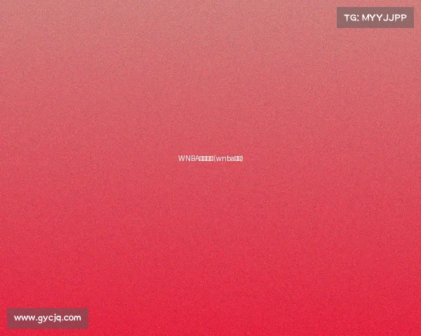 WNBA赛事推荐(wnba赛况)