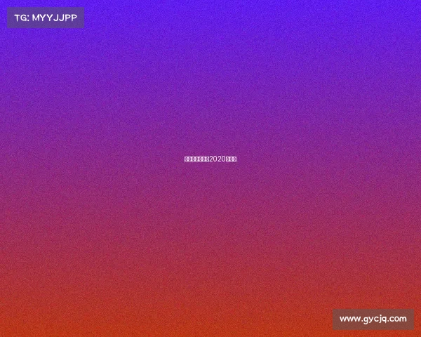 亚俱杯足球赛程2020赛程表