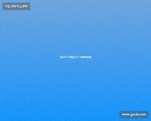 武林风2014最新赛事,2014武林风第一名是谁